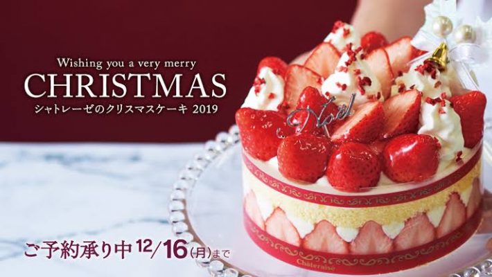 シャトレーゼ クリスマスケーキ 100円 予約できる 感想や評判についても 最新 Kanatabi