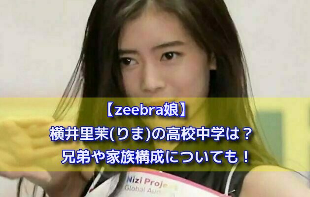 横井里茉 りま の高校中学は 兄弟や家族構成についても Zeebra娘 Kanatabi