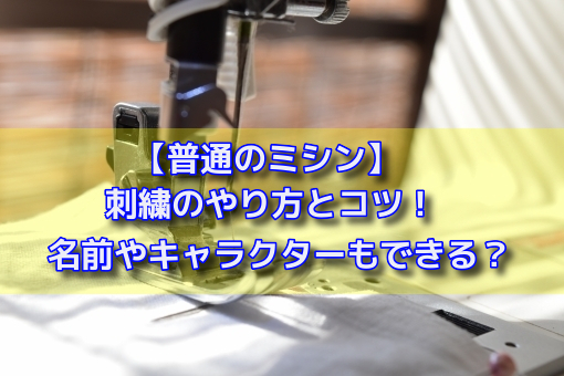 普通のミシン 刺繍のやり方とコツ 名前やキャラクターもできる Kanatabi